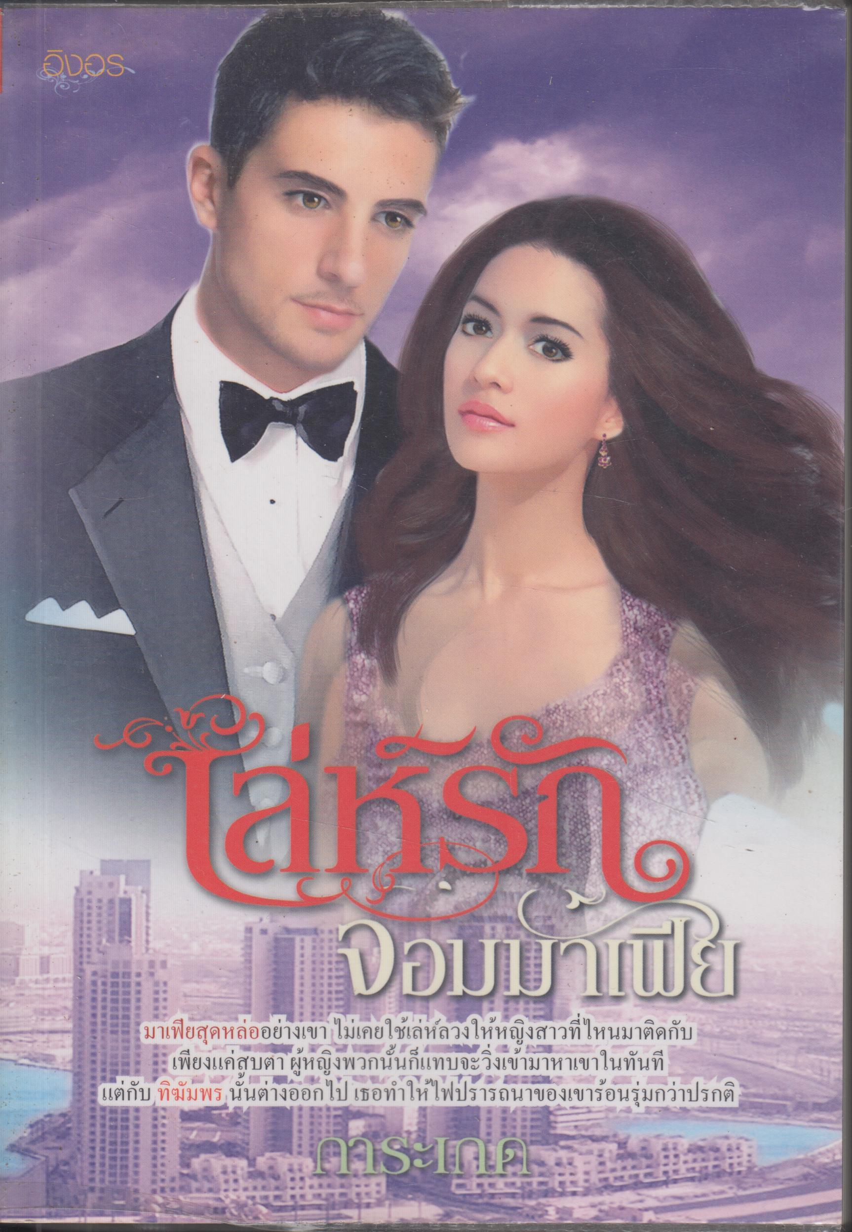 เล่ห์รัก จอมมาเฟีย เล่มเดียวจบ