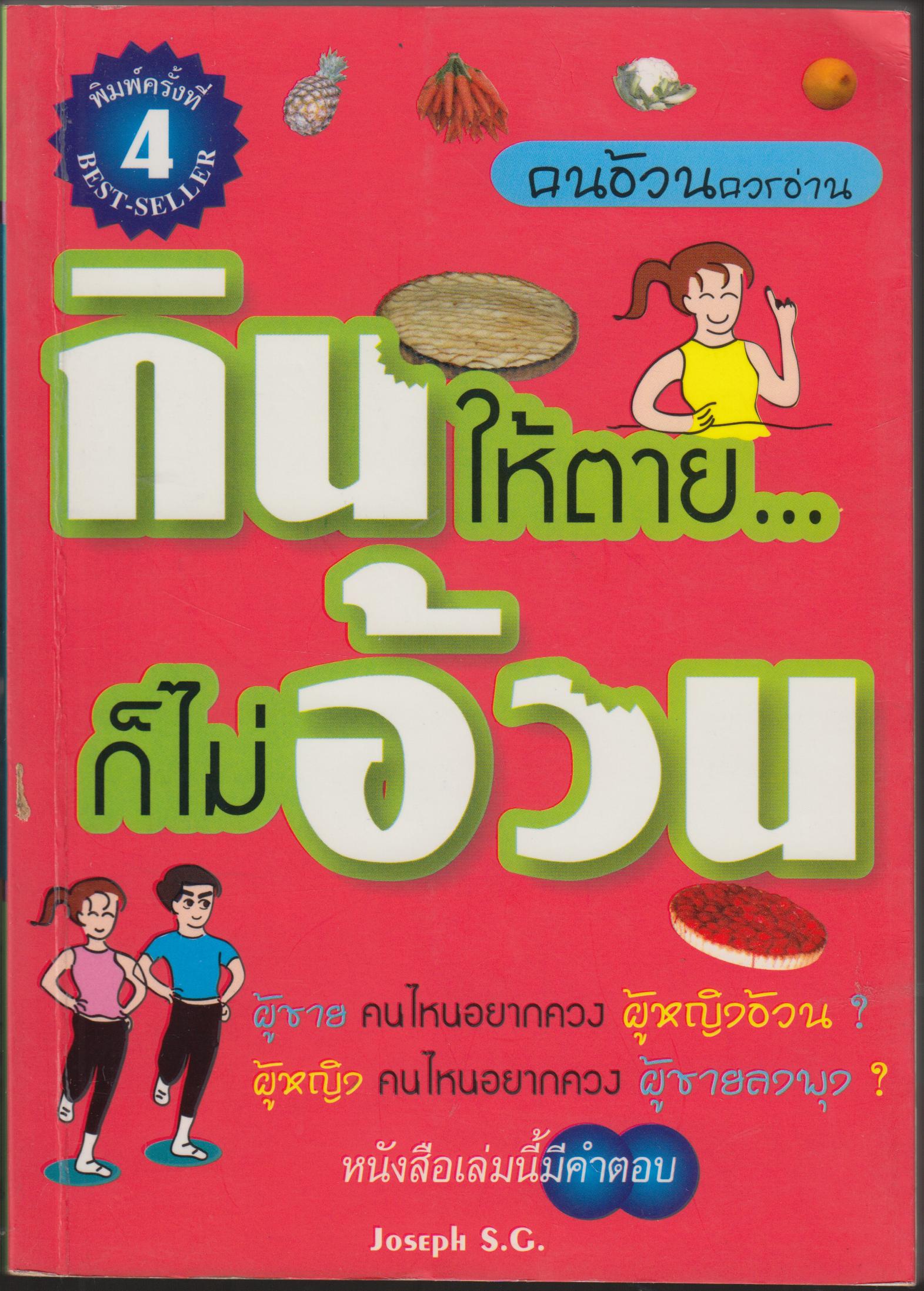 กินให้ตาย...ก็ไม่อ้วน