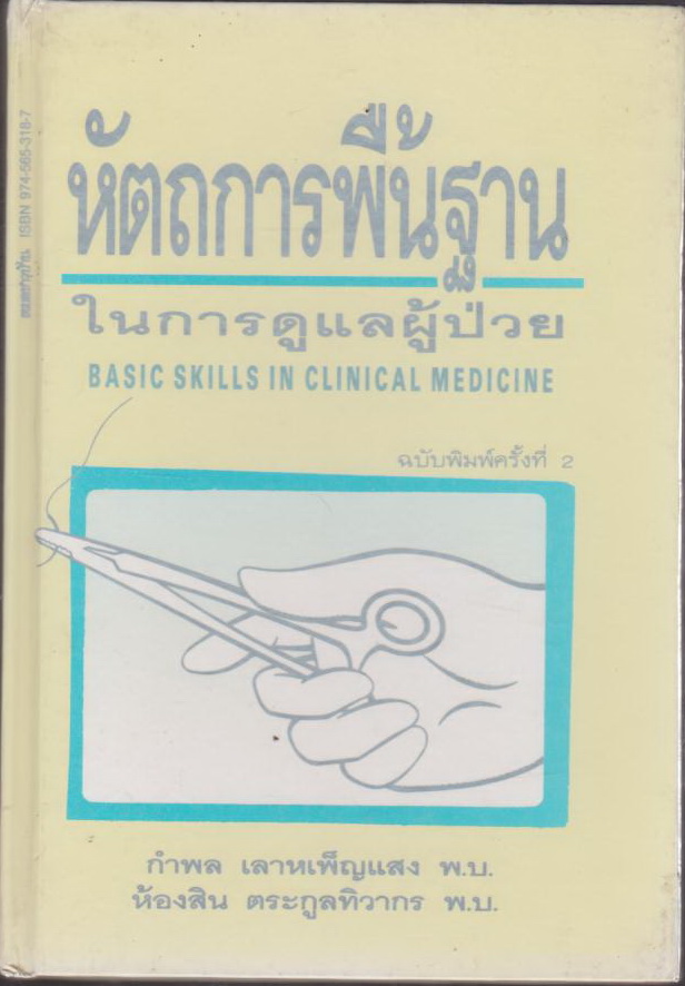 หัตถการพื้นฐาน ในการดูแลผู้ป่วย