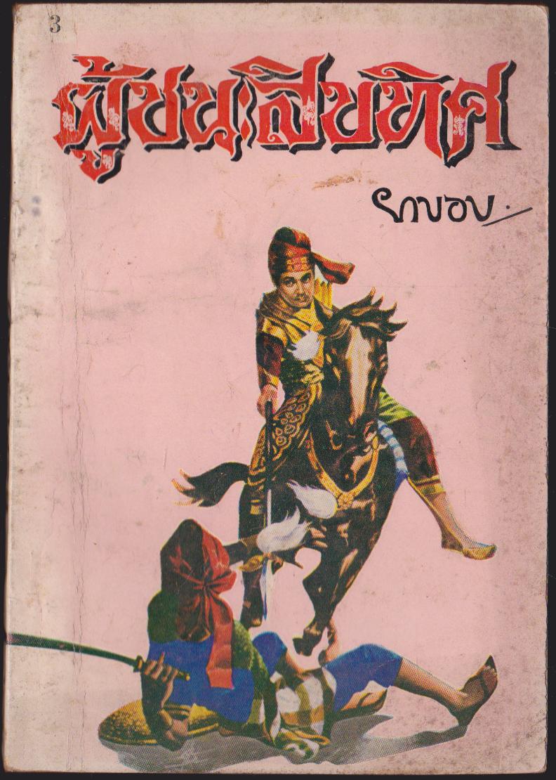 ผู้ชนะสิบทิศเล่ม 3