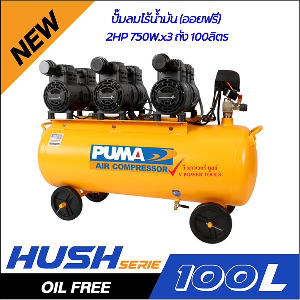 PUMA ปั้มลมไร้น้ำ(ออยฟรี) เสียงเงียบ รุ่น HUSH 25, HUSH 50,HUSH 100 ลิตร ⬇️⤵️สินค้ามีตัวเลือก