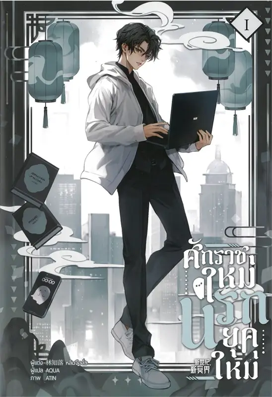 ศักราชใหม่ นรกยุคใหม่ 4 เล่มจบ By หลินจือลั่ว มัดจำ 2,000 ค่าเช่า 400b.