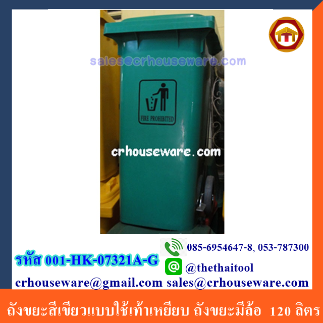 ถังขยะสีเขียวแบบใช้เท้าเหยียบ ถังขยะมีล้อ (นำเข้า) ใหญ่ 120 ลิตร 001-HK-07321A-G Pedal bins with wheels (Big) (import) 001-HK-07321A-G