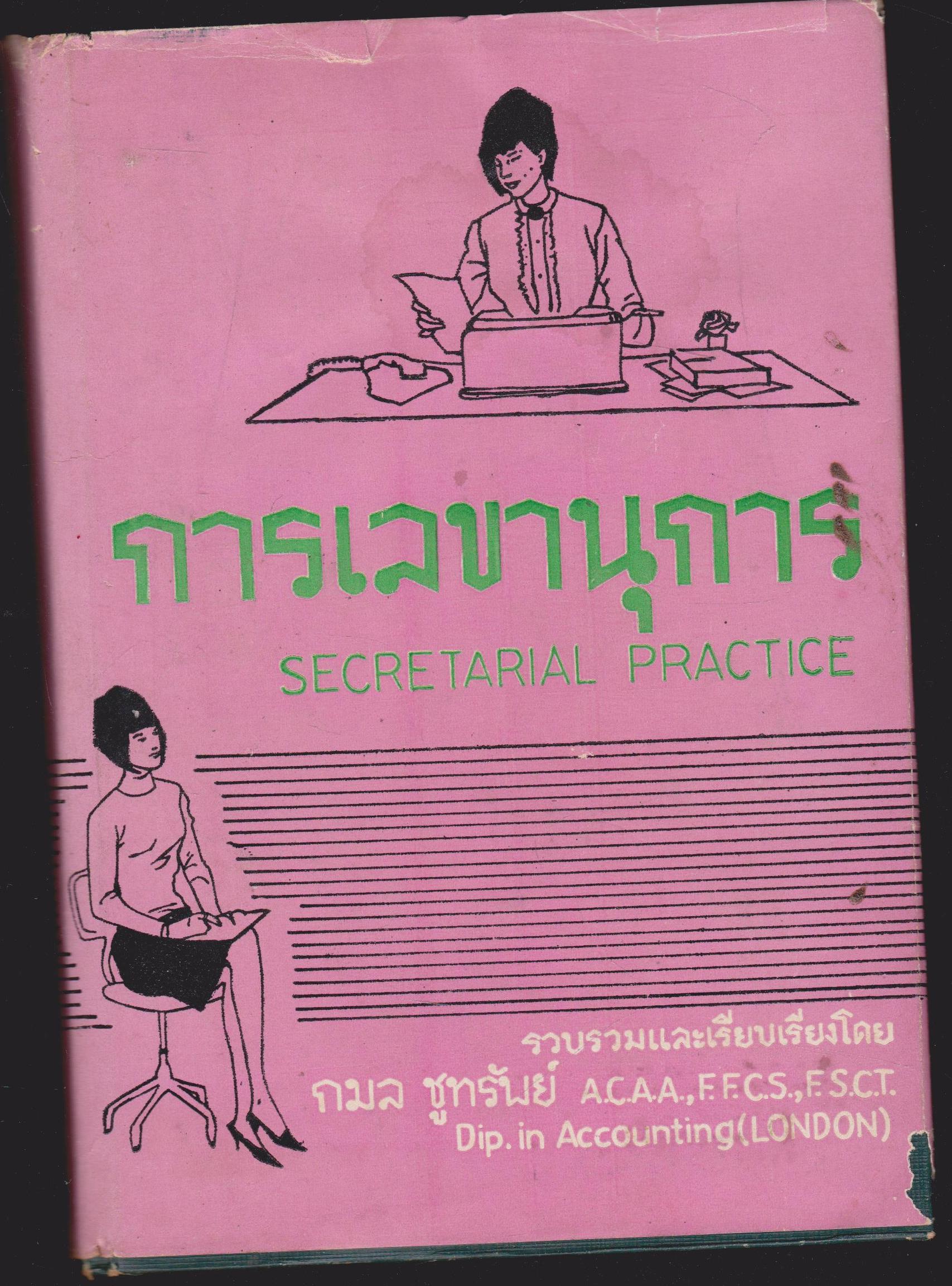 การเลขานุการ SECRETARIAL PRACTICE