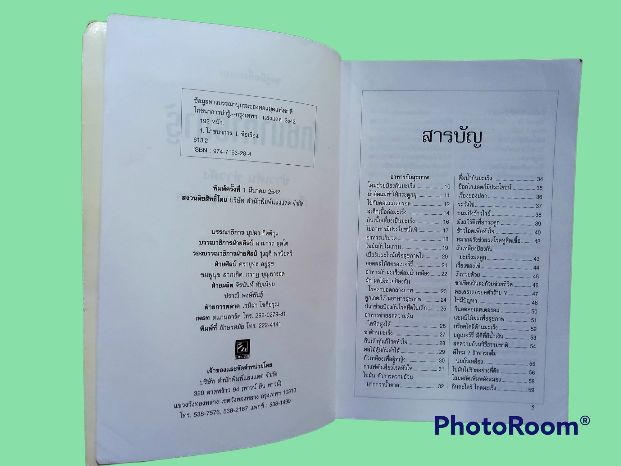 หนังสือ โภชนาการน่ารู้ อาหารและสุขภาพ