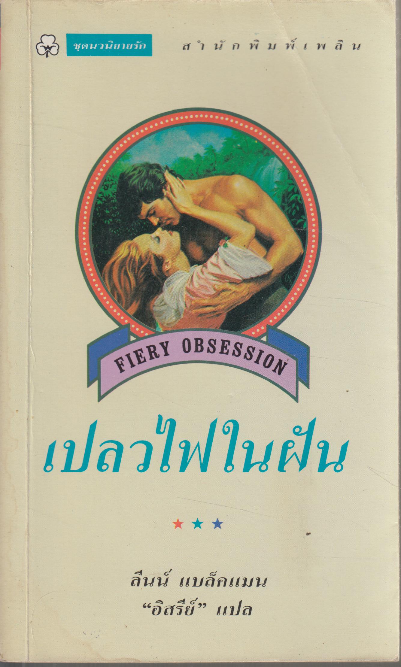 เปลวไฟในฝัน FIERY OBSESSION