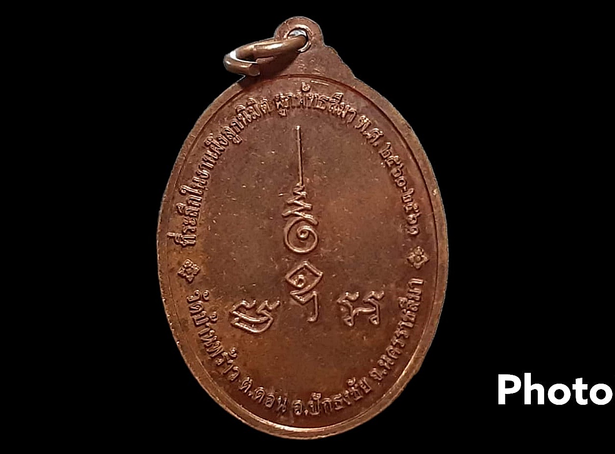 เหรียญ พระครูวิทิตกิตติคุณ (แจ่ม) วัดบ้านพร้าว จ.นครราชสีมา