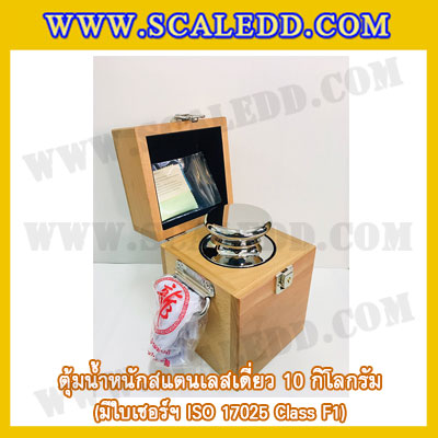 ตุ้มน้ำหนักสแตนเลสเดี่ยวมาตรฐาน 10kg (พร้อมใบเซอร์ ISO 17025 Class F1) ตุ้มน้ำหนักสแตนเลสเดี่ยว 10กิโลกรัม ตุ้มน้ำหนัก10kg มีกล่องไม้บุกำมะหยี่และถุงมือ