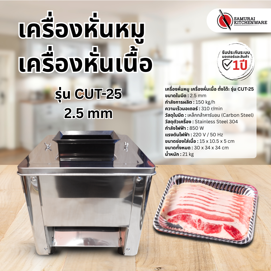เครื่องหั่นหมู เครื่องหั่นเนื้อ ตั้งโต๊ะ รุ่น CUT-25 (2.5 mm)
