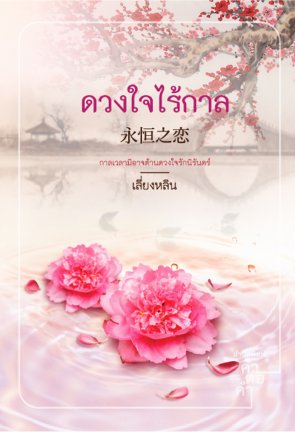 ดวงใจไร้กาล By "เลี่ยงหลิน" มัดจำ 400 ค่าเช่า 80 บาท