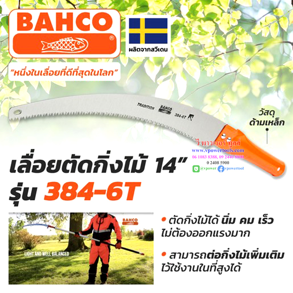 Bahco เลื่อยตัดกิ่งไม้ ด้ามเหล็ก รุ่น 384-6T ต่อกิ่งไม้เพื่อใช้เลื่อยในที่สูงได้ ผลิตจากประเทศสวีเดน