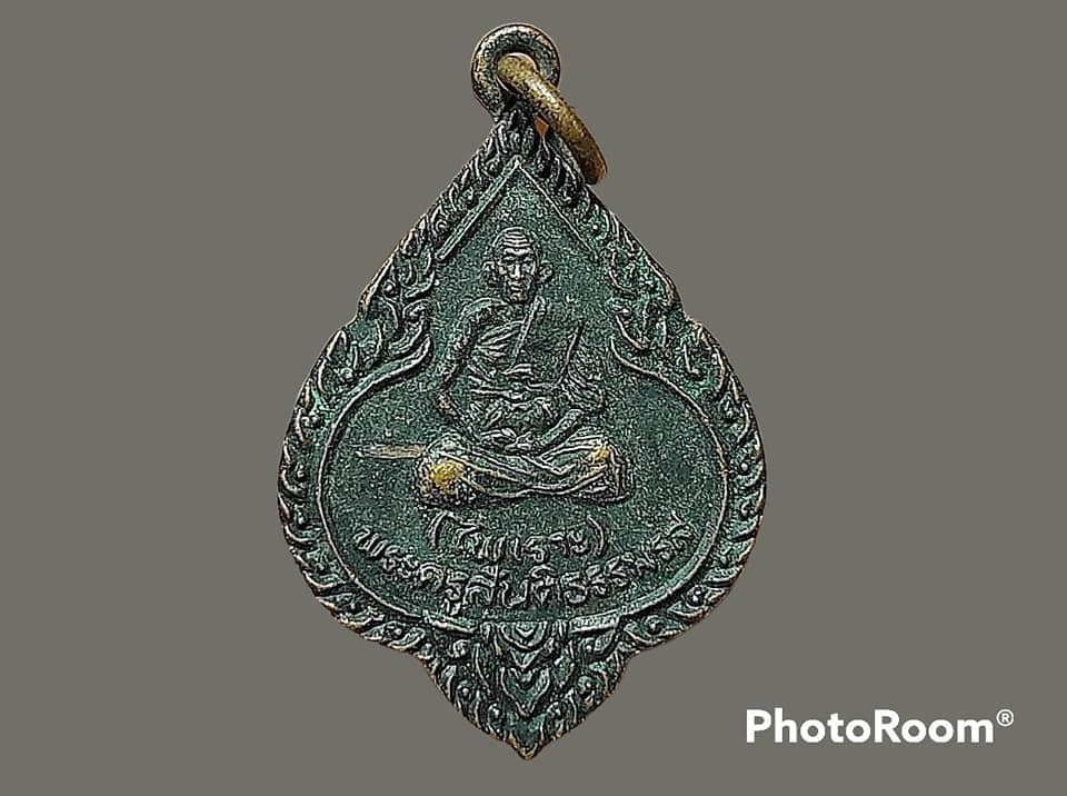 เหรียญ พระครูสันติธรรมรส (ไพเราะ) วัดโบสถ์ จ.ปราจีนบุรี