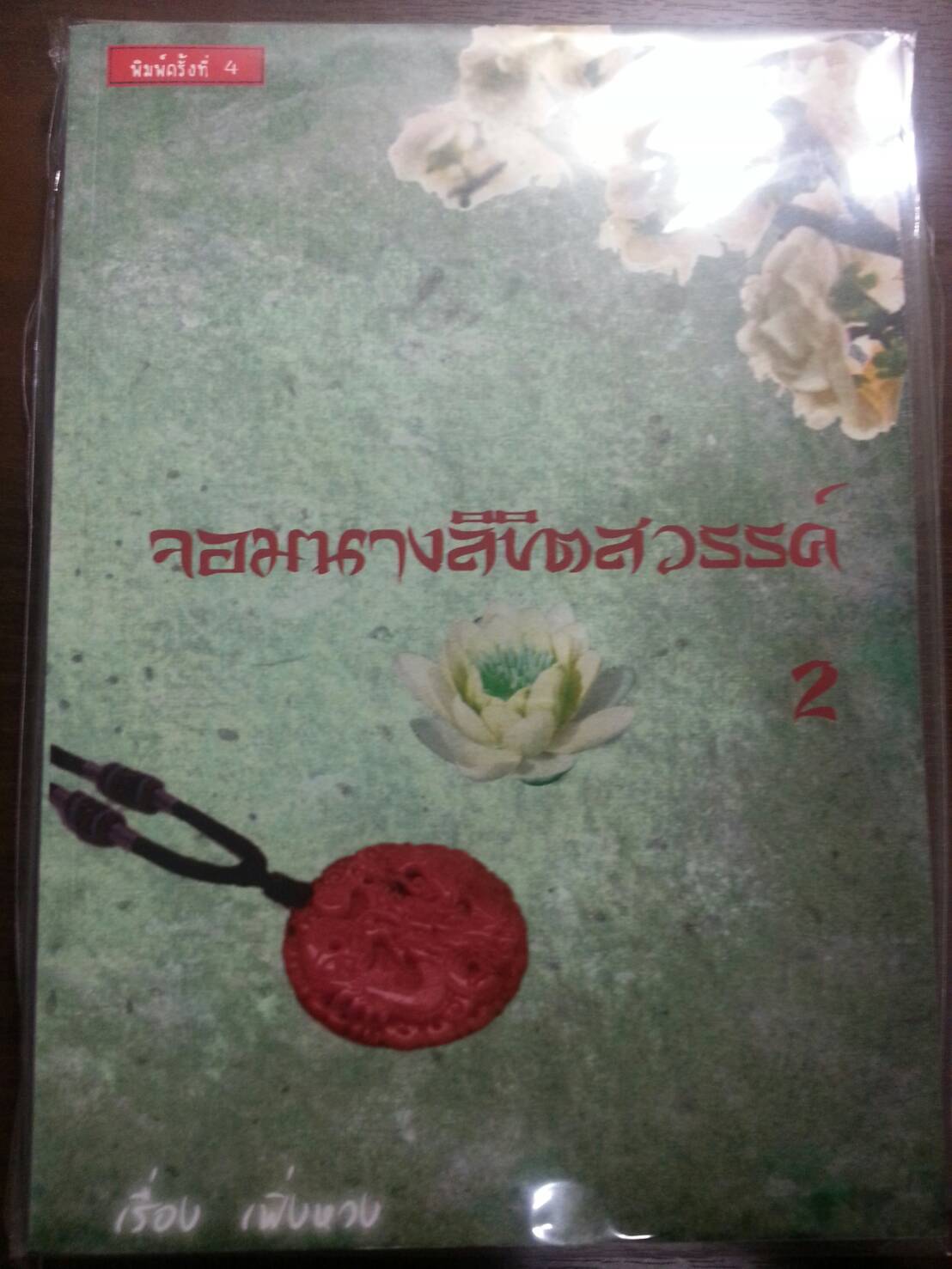 จอมนางลิขิตสวรรค์ By เฟิ่งหวง เล่ม 2 มัดจำ 400b. ค่าเช่า 80b.