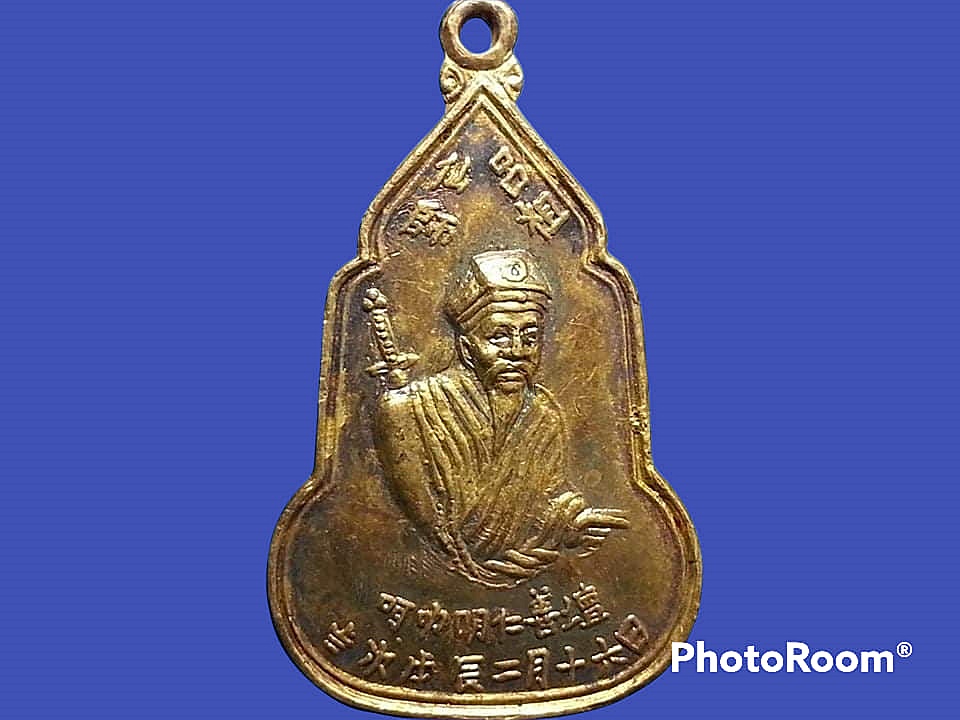 เหรียญ ลื่อโจ้ว (หลิ่วตงปิน) หลังพระพุทธชินราช มูลนิธิหลักเสียงเซี่ยงตึ๊ง จ.นครราชสีมา
