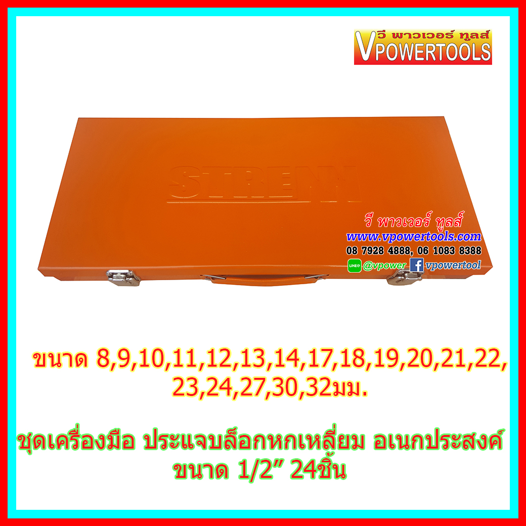 STRENN ประแจบล็อกชุด อเนกประสงค์ 1/2" 24ชิ้น กล่องเหล็ก (8-32มม.) หกเหลี่ยม CR-V (KINZO)
