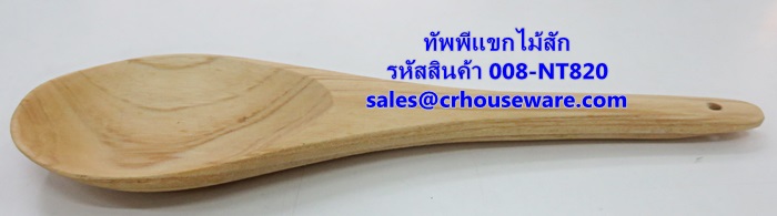 ทัพพีแขกไม้สัก รหัสสินค้า 008-NT820
