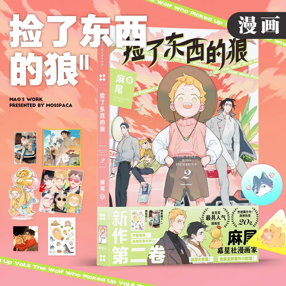 [พรีออเดอร์] หมาป่าผู้เก็บบางสิ่งมา ม่านฮวา ฉบับจีน เล่ม2