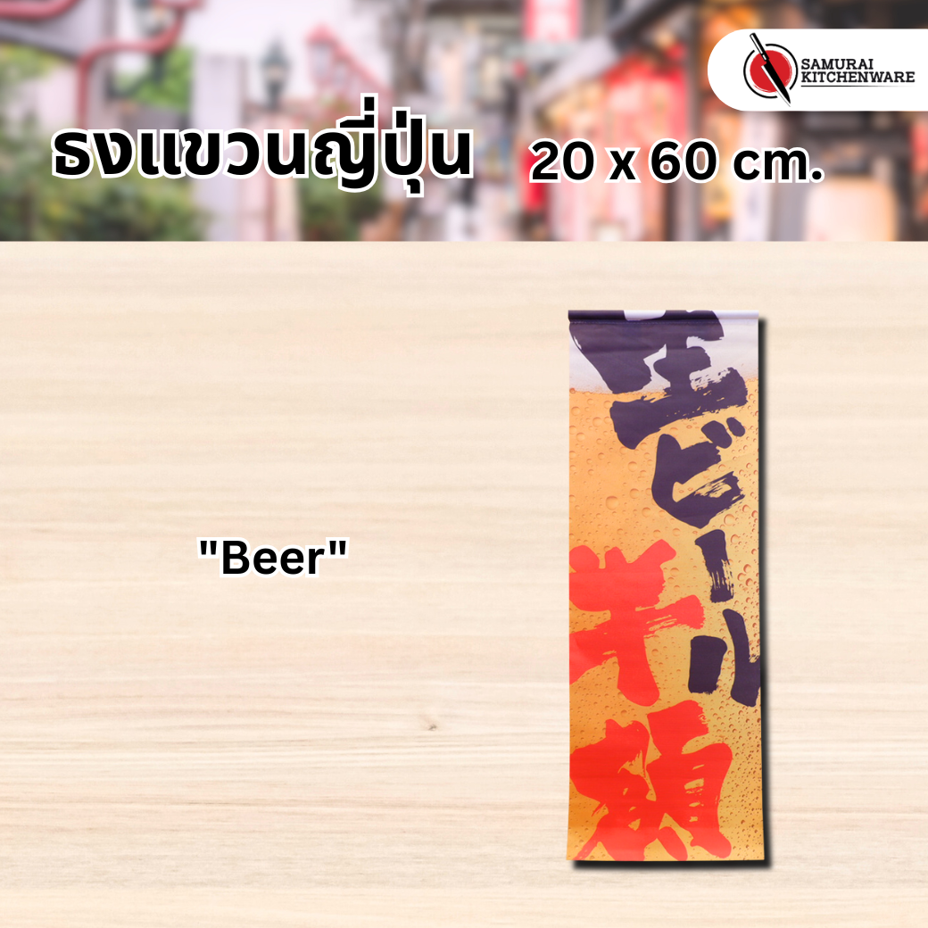 ธงแขวนญี่ปุ่น M "Beer"