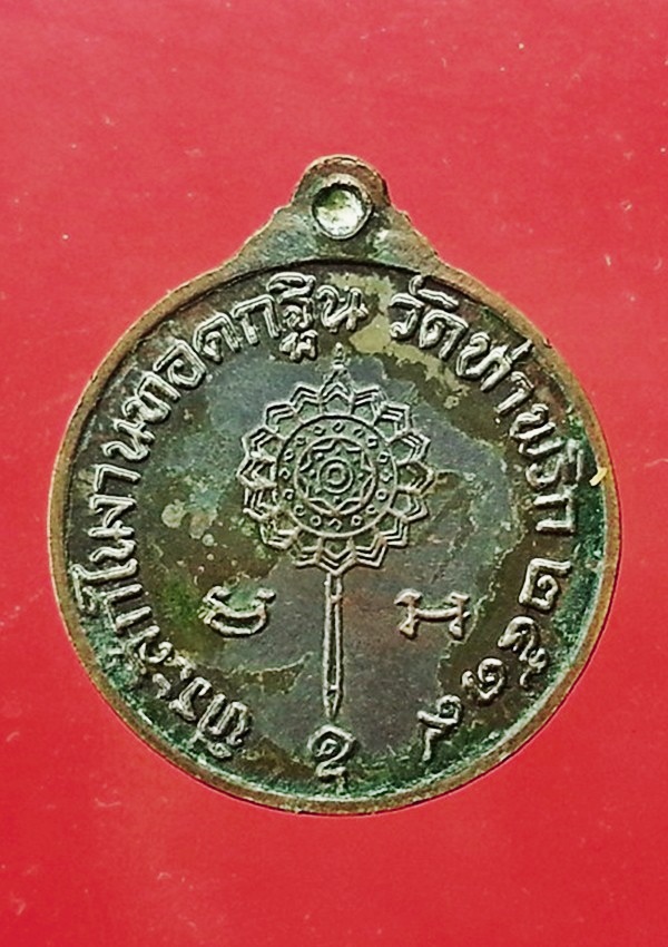 เหรียญพระครูจริยาลังการ วัดท่าพริก จ.ตราด