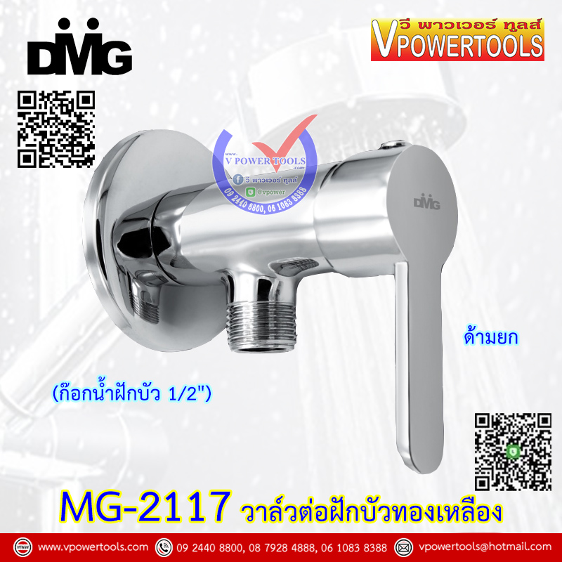 DMG MG-2117 วาล์วต่อฝักบัวทองเหลือง (ก๊อกน้ำฝักบัว 1/2") ด้ามยก (รับประกัน 5ปี)