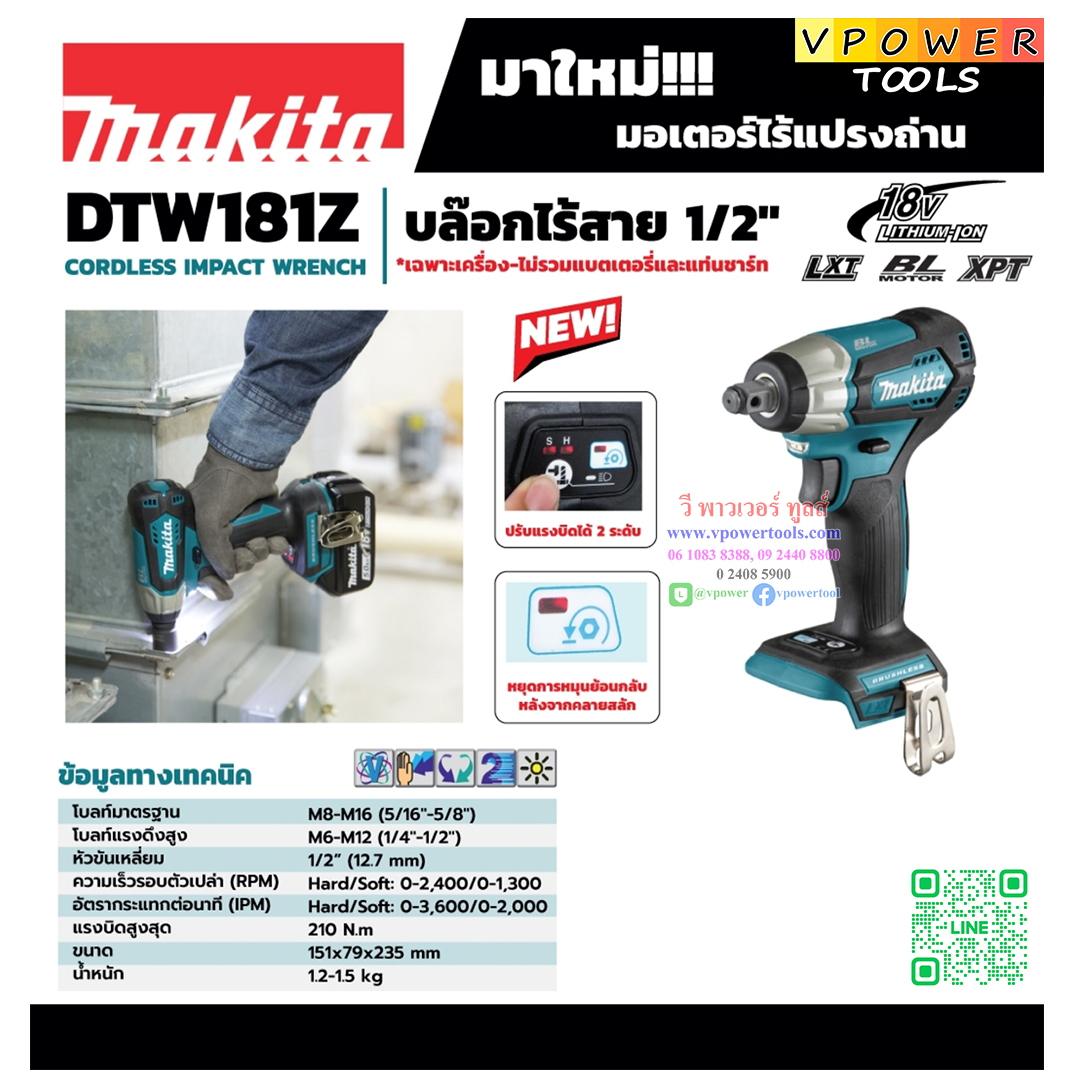 Makita DTW181RFE / DTW181Z บล็อกไร้สาย ไร้แปรงถ่าน 1/2" 18V. LXT BLmotor XPT (4 หุน)
