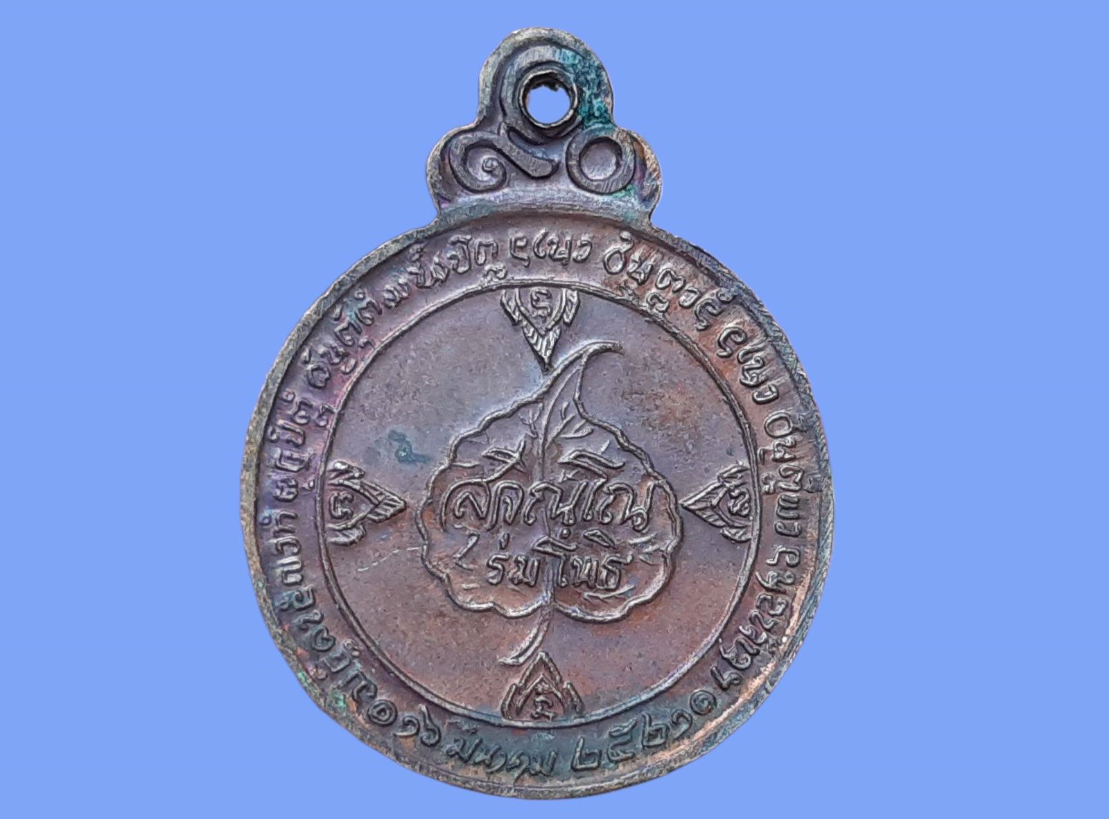 เหรียญ หลวงปู่แหวน วัดดอยแม่ปั๋ง จ.เชียงใหม่ ปี 2521 เหรียญกลมหลังร่มโพธิ์