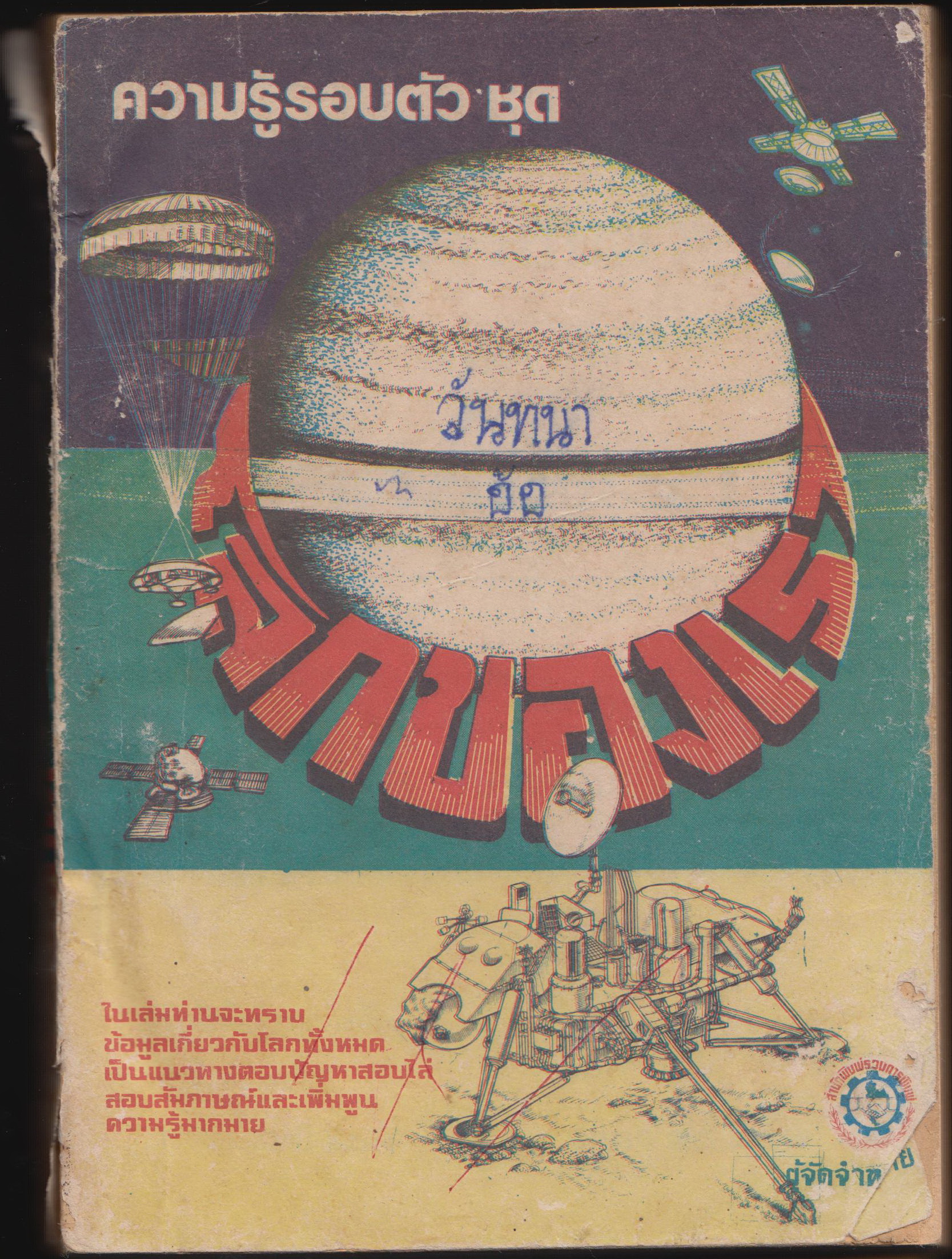 ความรู้รอบตัว ฉบับโลกของเรา