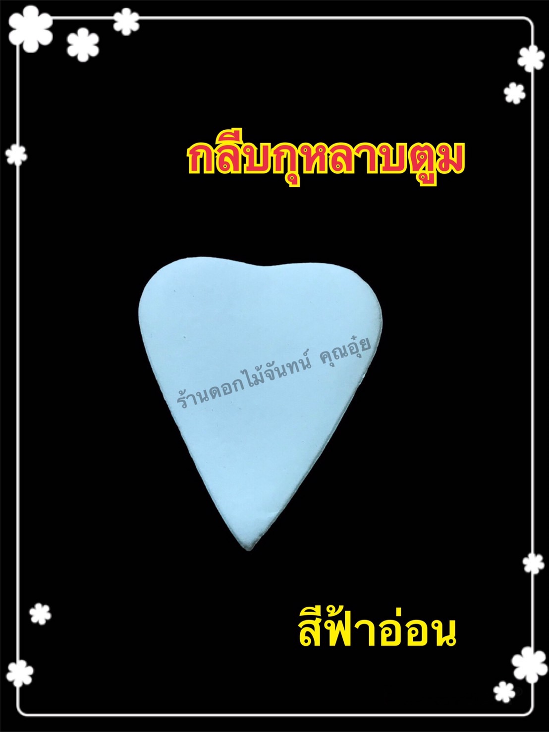 กลีบกุหลาบตูม สีฟ้าอ่อน