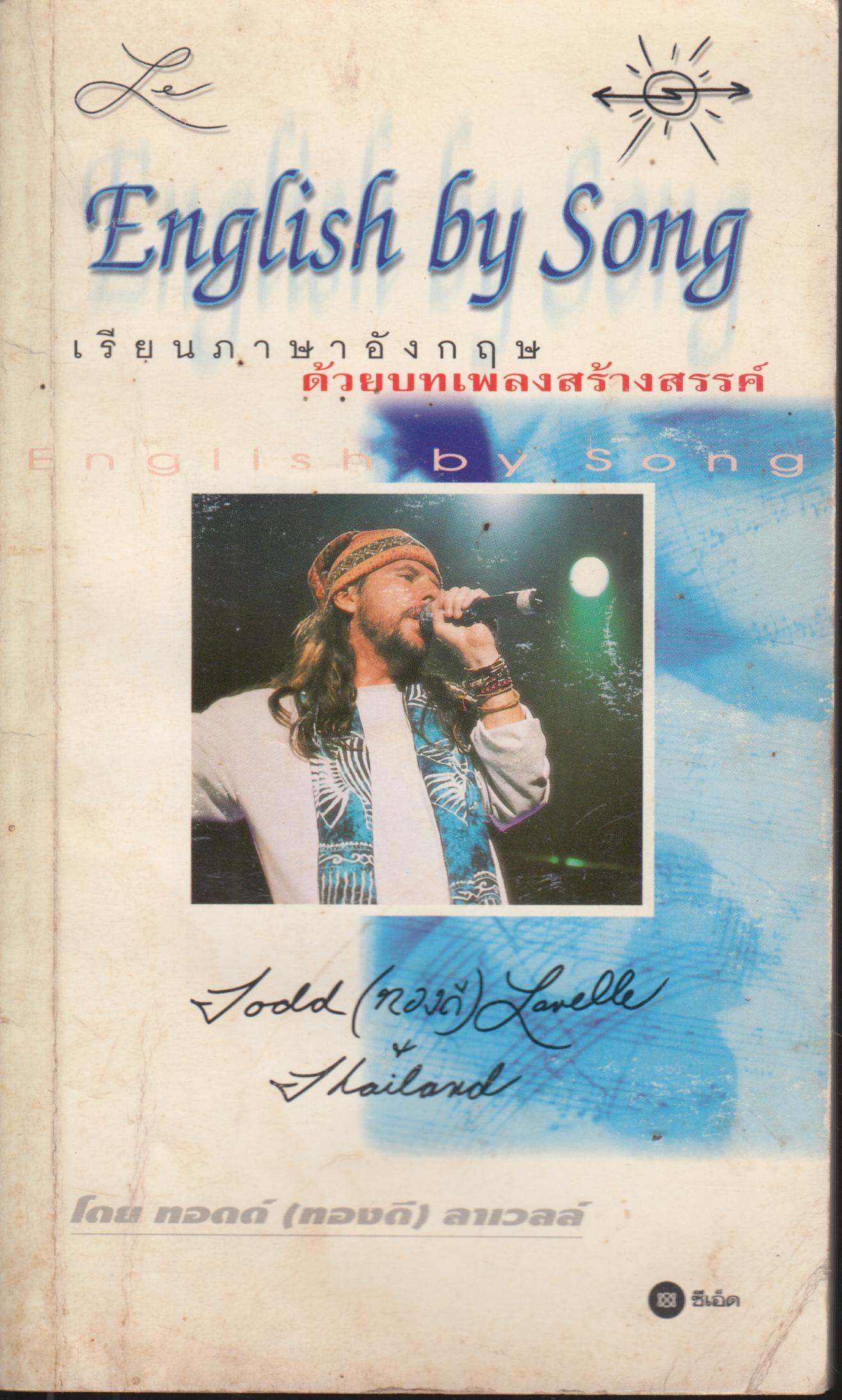 English by Song เรียนภาษาอังกฤษด้วยบทเพลงสร้างสรรค์