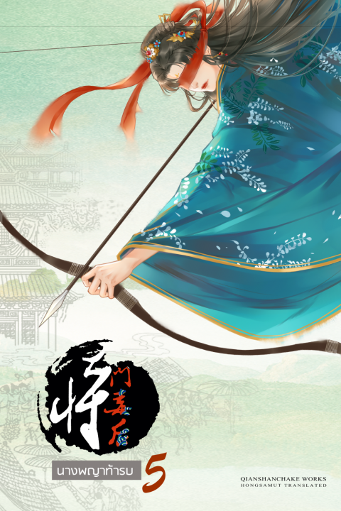 นางพญาท้ารบ เล่ม 5 (6 เล่มจบ) มัดจำ 300 ค่าเช่า 60b.