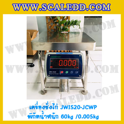 เครื่องชั่งน้ำหนักดิจิตอล60กิโลกรัม เครื่องชั่งไก่60kg เครื่องชั่งดิจิตอล60kg ตาชั่งกันน้ำ 60kg แท่นชั่งไก่ พิกัด 60kg ความละเอียด 5g ยี่ห้อ JADEVER รุ่น JWI-520 Waterproof