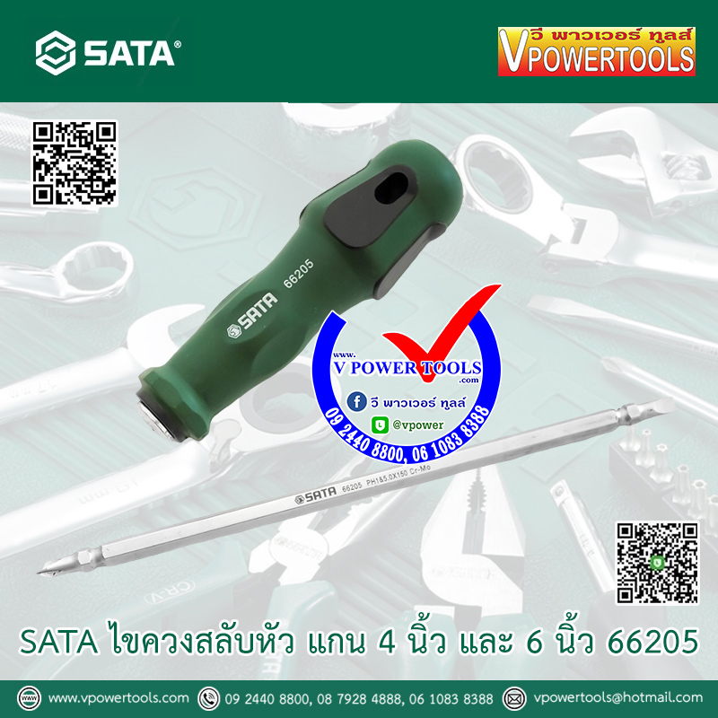 SATA ไขควงสลับหัว แกน 4 นิ้ว และ 6 นิ้ว 66205