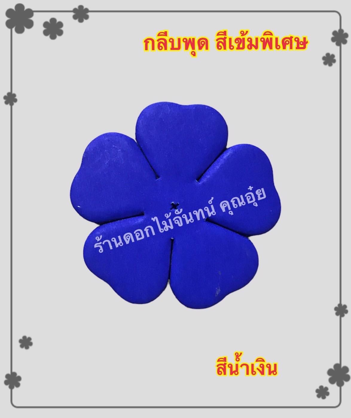 กลีบพุด สีน้ำเงิน