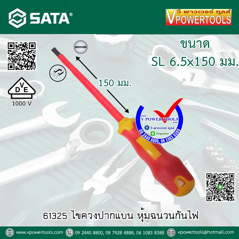 SATA ไขควงกันไฟ หุ้มฉนวน (VDE) 1000 โวลต์ ⬇️⤵️สินค้ามีตัวเลือก