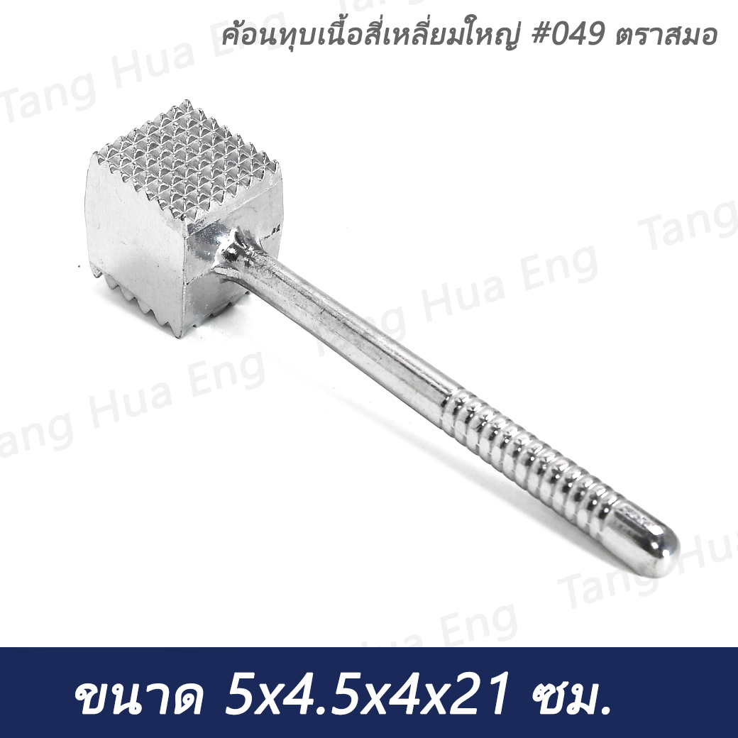 ค้อนทุบเนื้อสี่เหลี่ยมใหญ่ #049 ตราสมอ