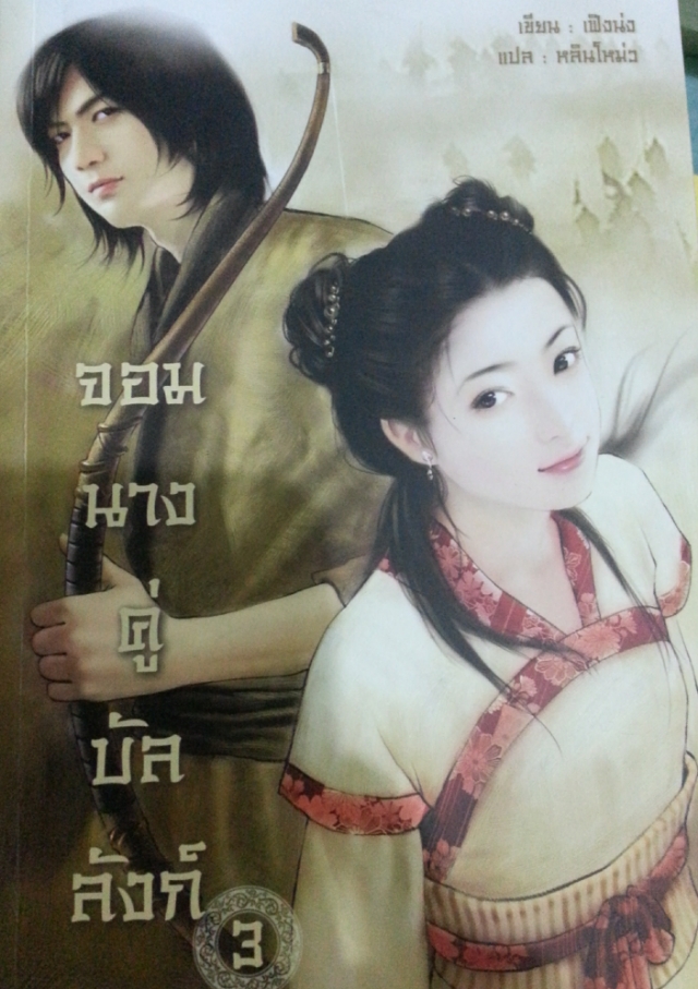 จอมนางคู่บัลลังก์ เล่ม 3 มัดจำ 400 เช่า 70