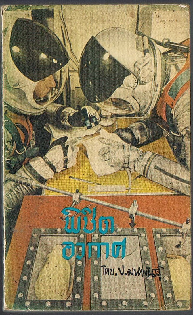 พิชิตอวกาศ