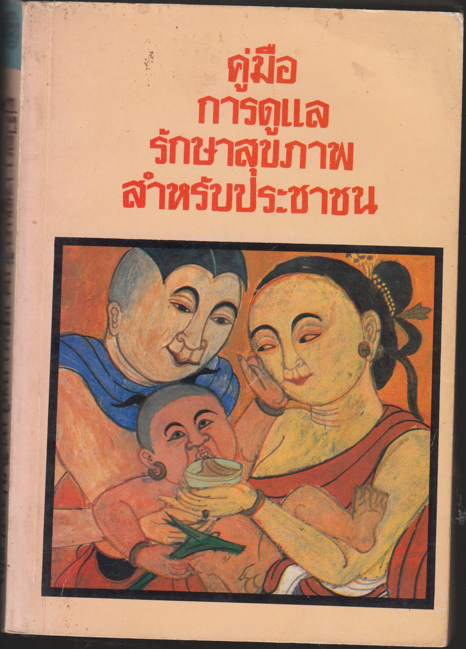 คู่มือการดูแลรักษาสุขภาพ สำหรับประชาชน