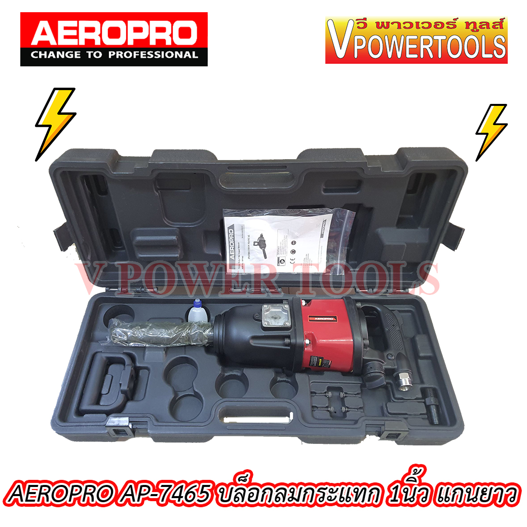 AEROPRO AP-7465 บล็อกลมกระแทก 1นิ้ว แกนยาว แรงบิด 2,710 Nm. การรับประกัน1 ปีตามเงื่อนไขของบริษัทฯ