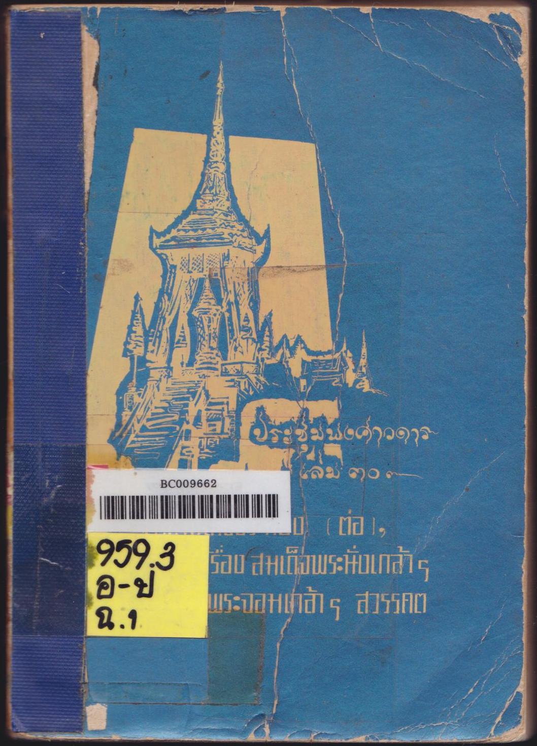 ประชุมพงศาวดาร เล่ม 30 ( ประชุมพงศาวดาร ภาคที่ 50 ( ต่อ) -53)