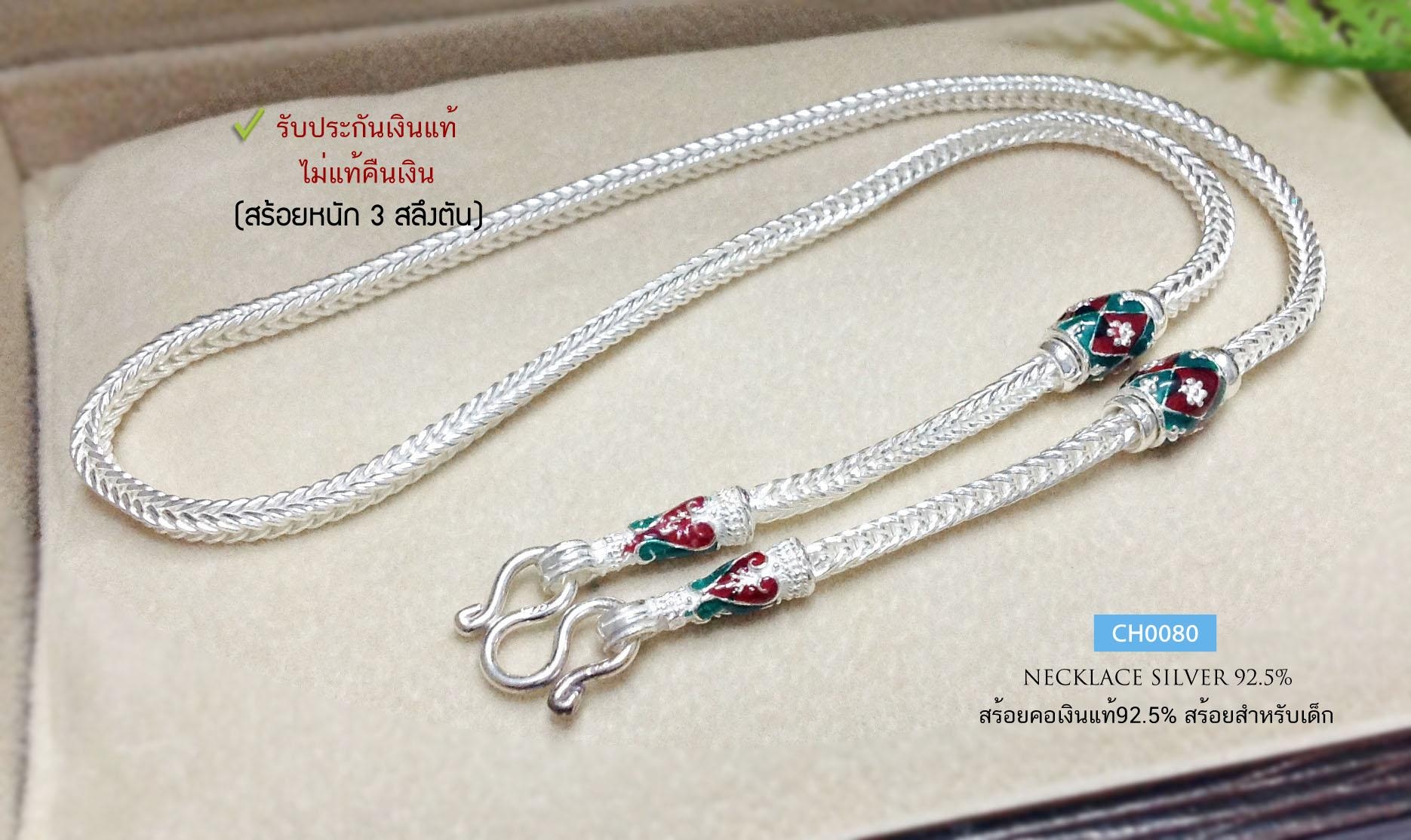 สร้อยคอเงินแท้92.5% สร้อยสำหรับเด็ก หนักประมาณ 3 สลึงตัน เหมาะสำหรับเด็ก ความยาว 14 นิ้ว(งานไทย)