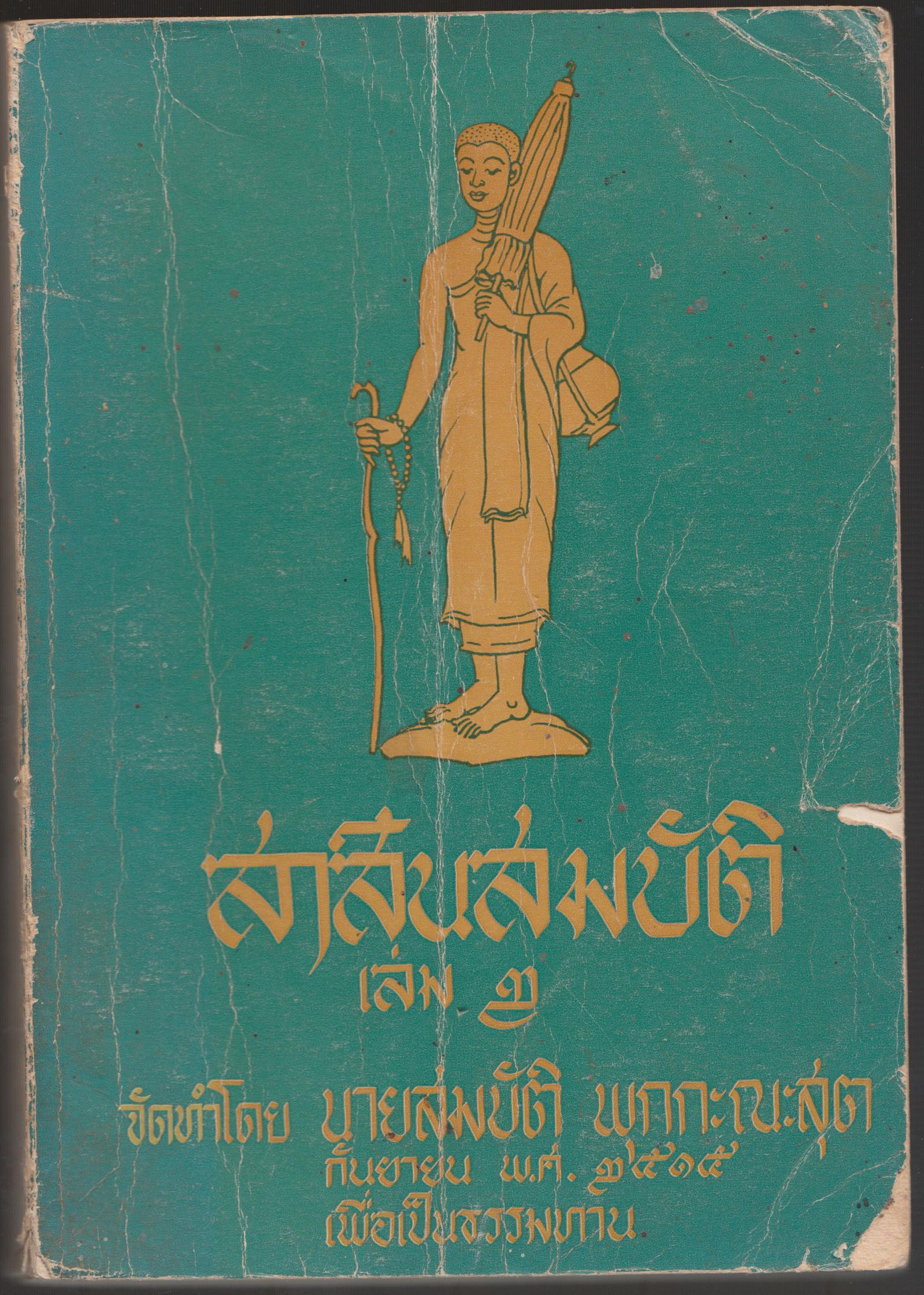 สาส์นสมบัติ เล่ม ๒