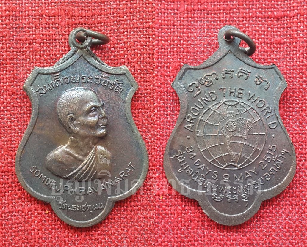 เหรียญสมเด็จพระวันรัต(ป๋า) วัดพระเชตุพน รุ่นรอบโลก ปี 2515 เนื้อทองแดงรมดำ