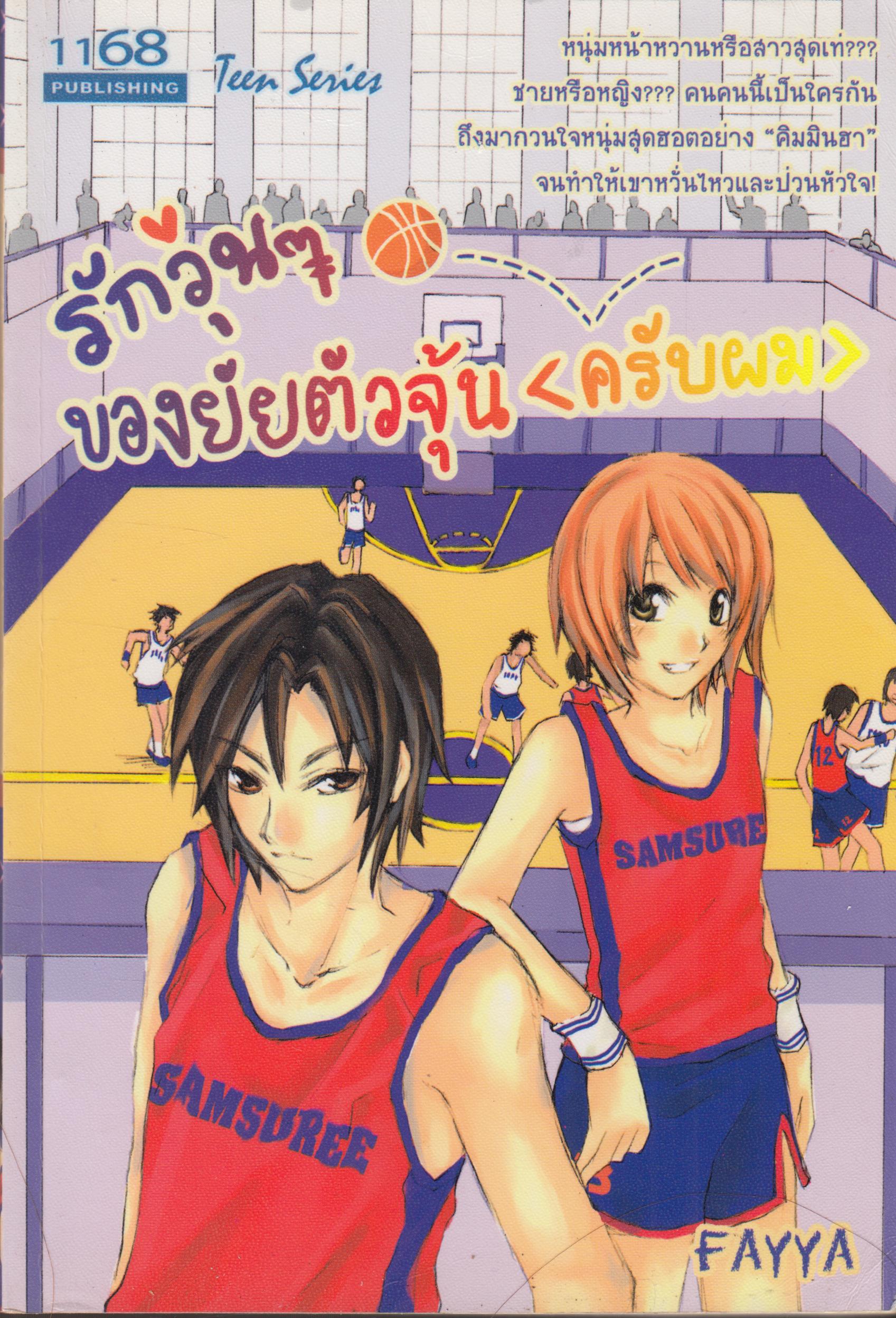 รักวุ่นๆ ของยัยตัวจุ้น (ครับผม) เล่มเดียวจบ
