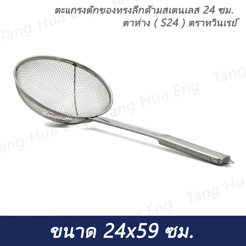 ตะแกรงตักของทรงลึกด้ามสเตนเลส 24 ซม. ตาห่าง ( S24 ) ตราทวินเรย์