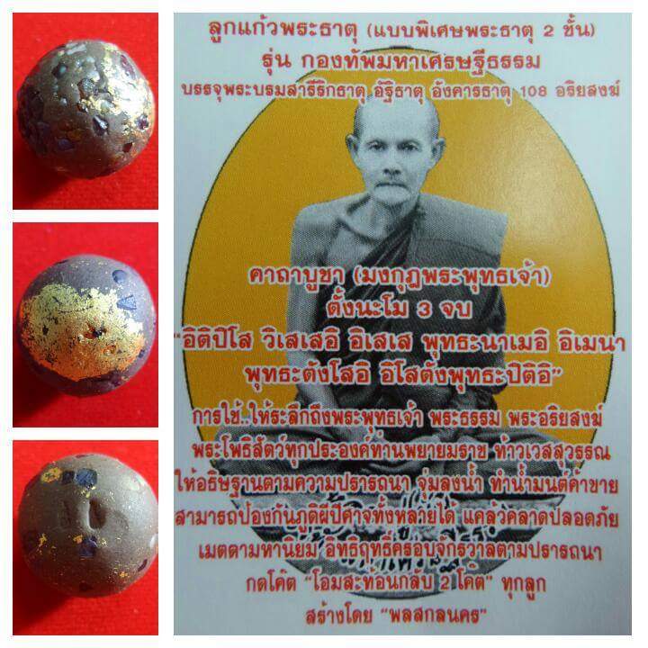 ลูกแก้ว ผงอัฐิ อังคาร พระธาตุ พระกรรมฐาน รุ่น กองทัพมหาเศรษฐีธรรม ปี2557 พล สกลนคร