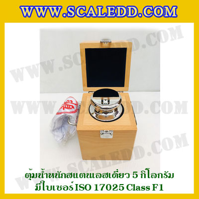 ตุ้มน้ำหนักสแตนเลสเดี่ยวมาตรฐาน 5kg (พร้อมใบเซอร์ ISO 17025 Class F1) ตุ้มน้ำหนักสแตนเลสเดี่ยว 5kg ตุ้มน้ำหนัก5kg มีกล่องไม้บุกำมะหยี่ ถุงมือ และผ้าเช็ดตุ้ม