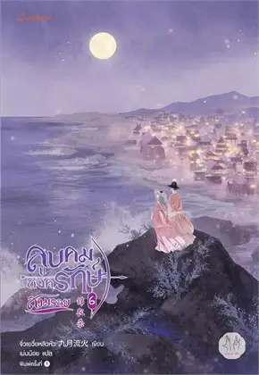 ลูบคมองครักษ์สวมรอย 1-6 (จบ) Byจิ่วเยวี่ยหลิวหั่ว มัดจำ 1,000 ค่าเช่า 450b.