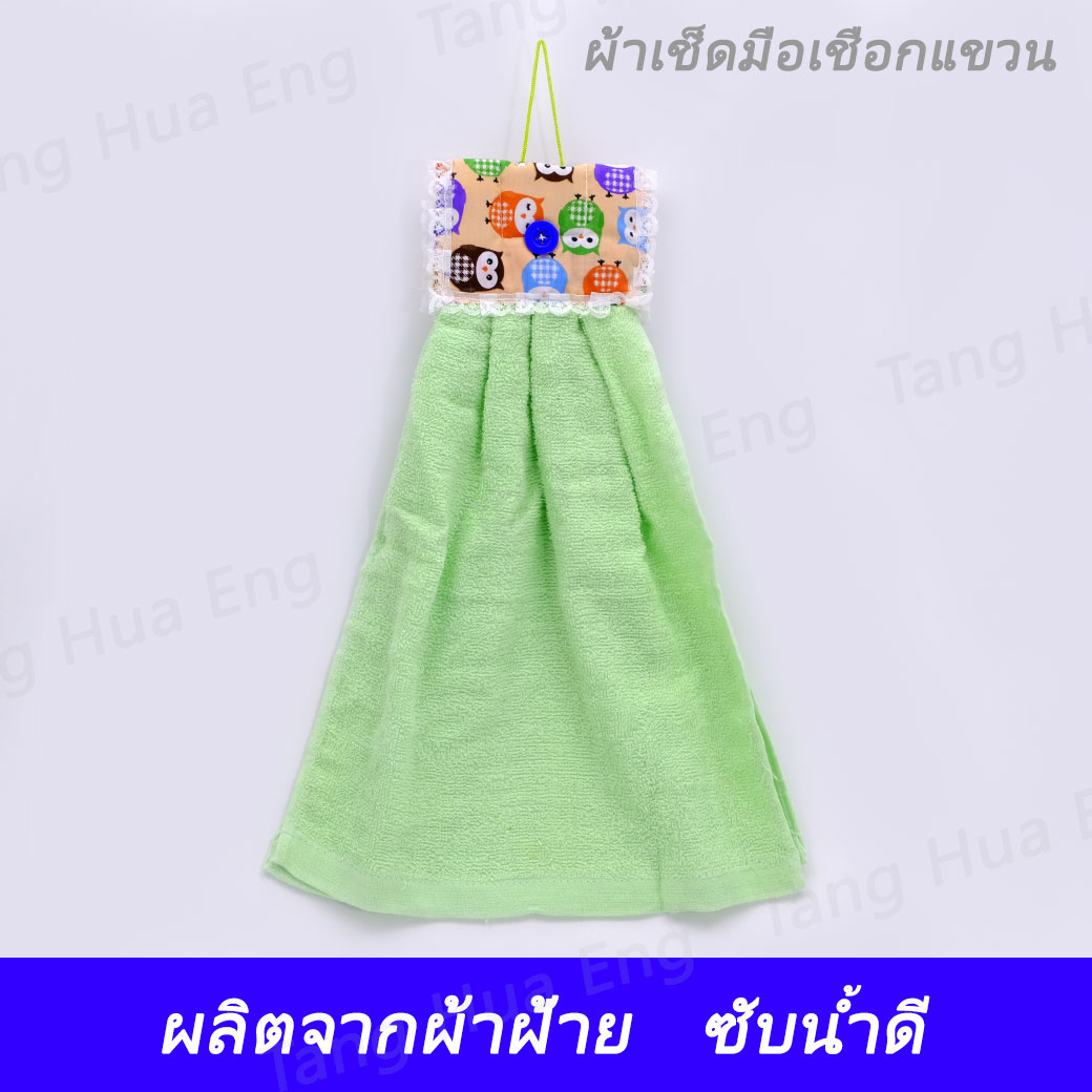 ผ้าเช็ดมือเชือกแขวน