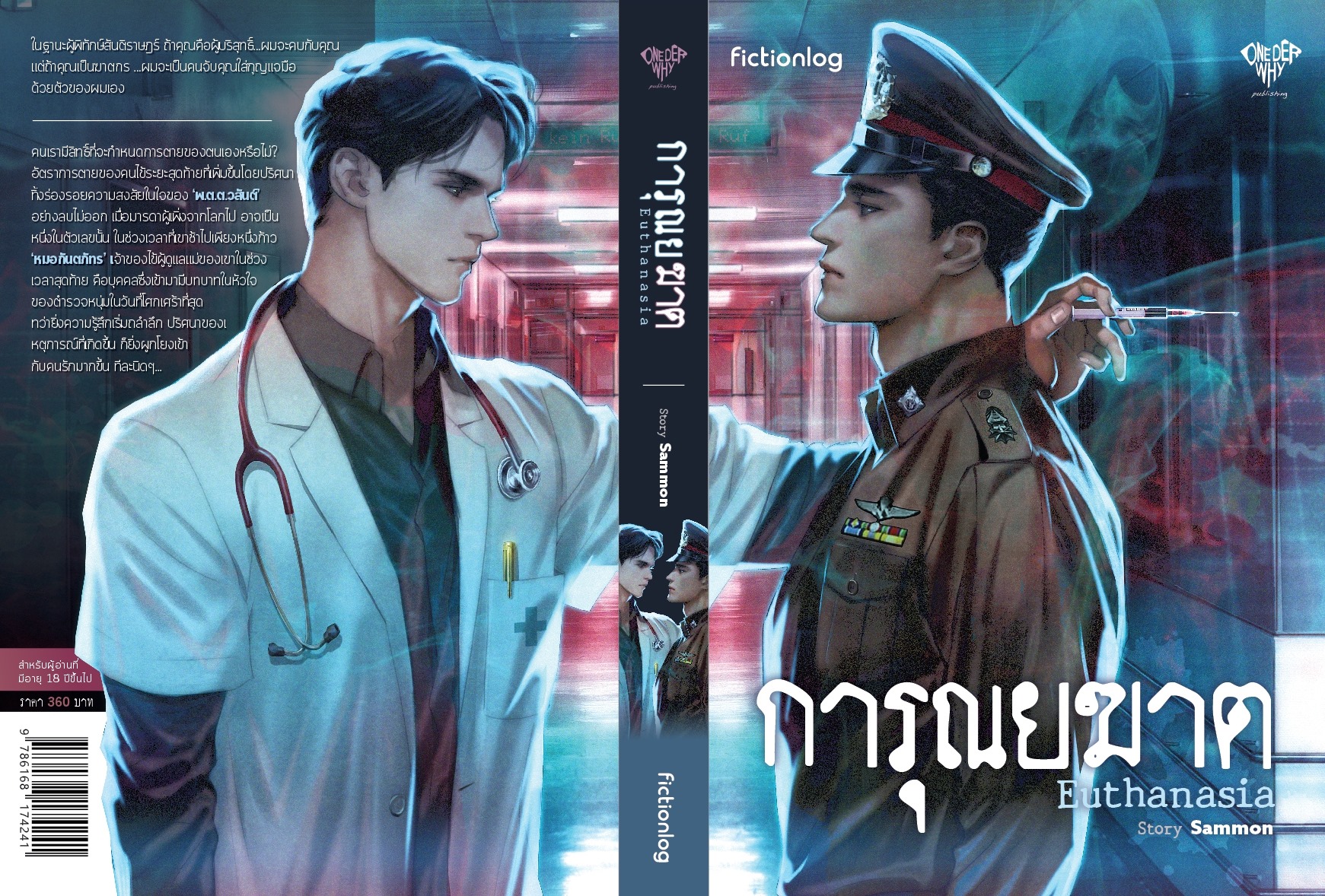 การุณยฆาต by Sammon มัดจำ 350 ค่าเช่า 70b.